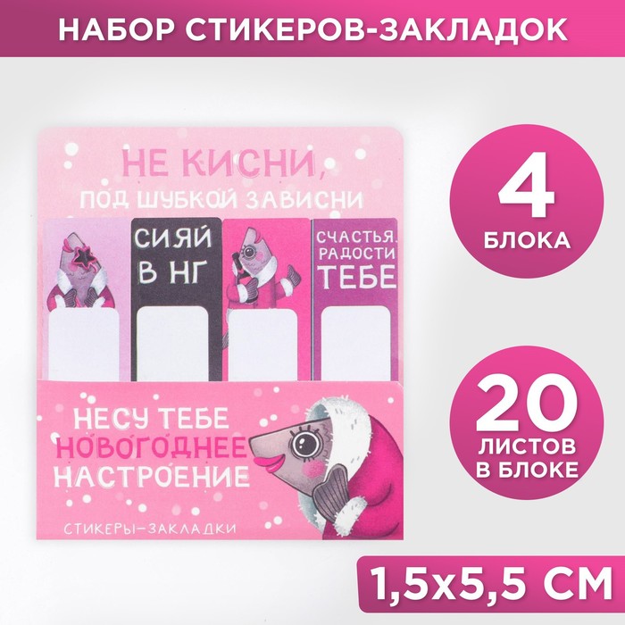

Набор стикеров-закладок, 4 шт, 20 л Сельдь