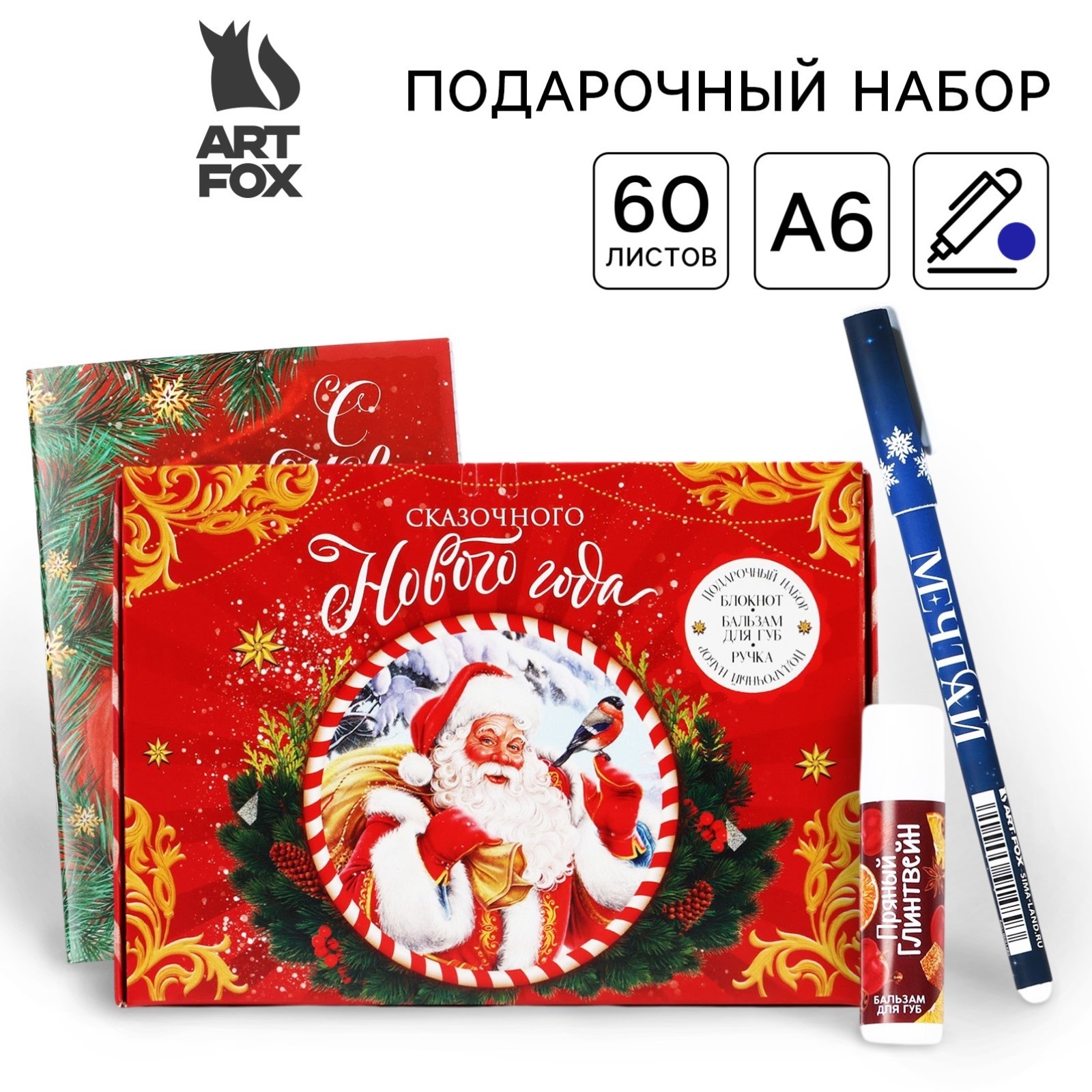 Подарочный набор ArtFox Сказочного Нового года блокнот, ручка и бальзам для губ