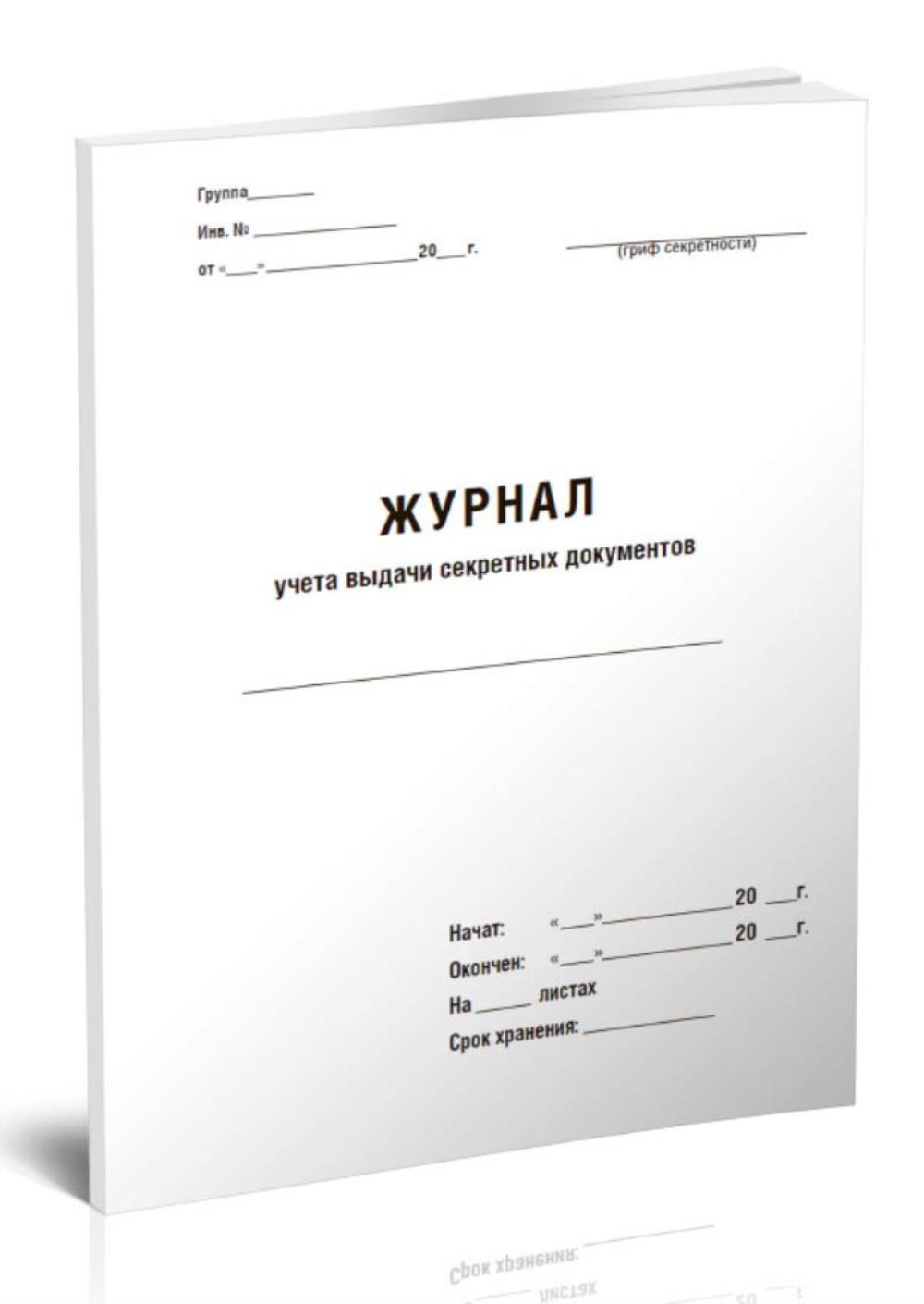 

Журнал учета выдачи секретных документов, ЦентрМаг 1023430
