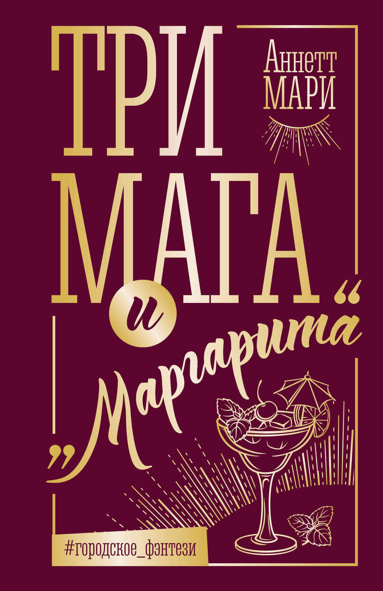 

Три мага и Маргарита