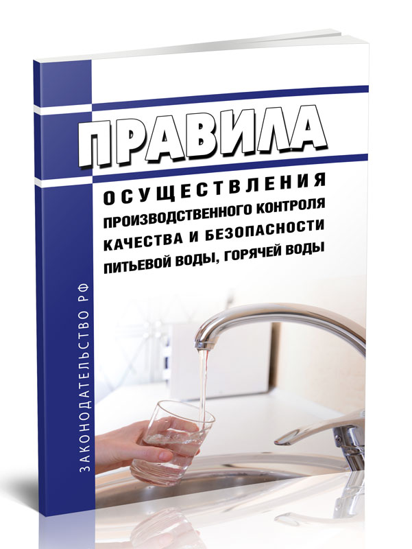 

Правила осуществления производственного контроля качества и безопасности питьевой