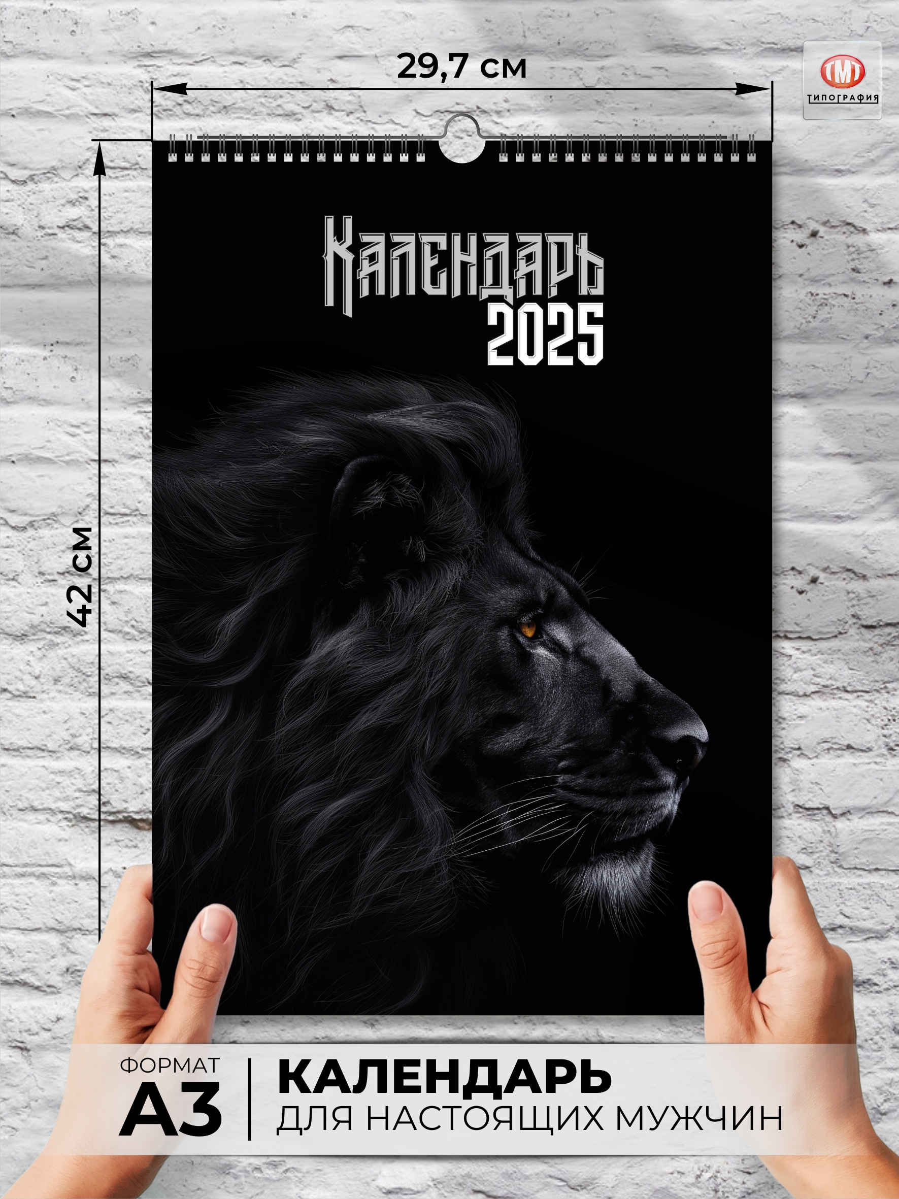 

Календарь Типография ТМТ Черный лев, настенный 2025 формат А3