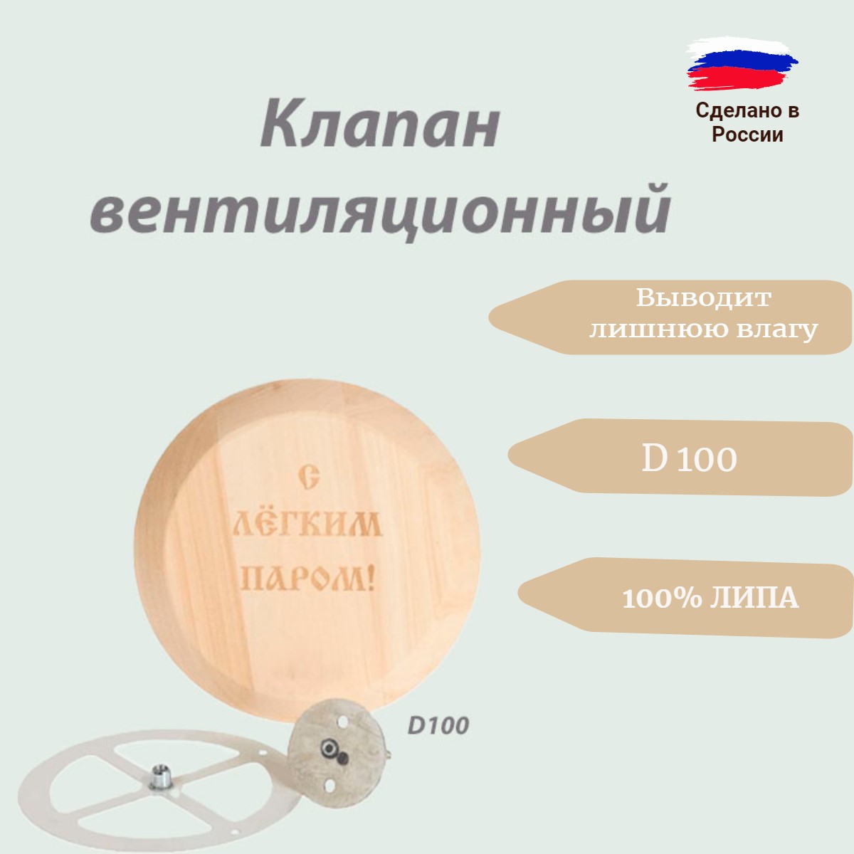 

Клапан вентиляционный D-100 с легким паром