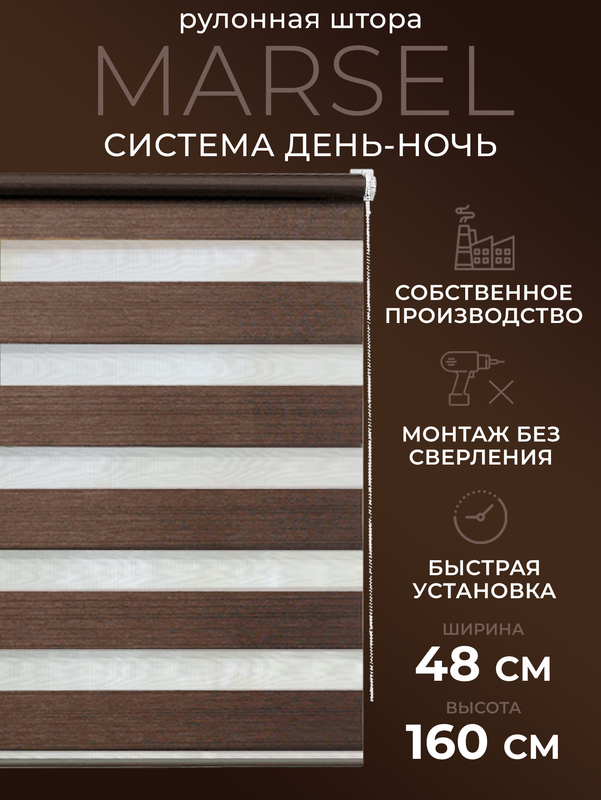 

Рулонные шторы День Ночь 48х160 жалюзи на окна, 25