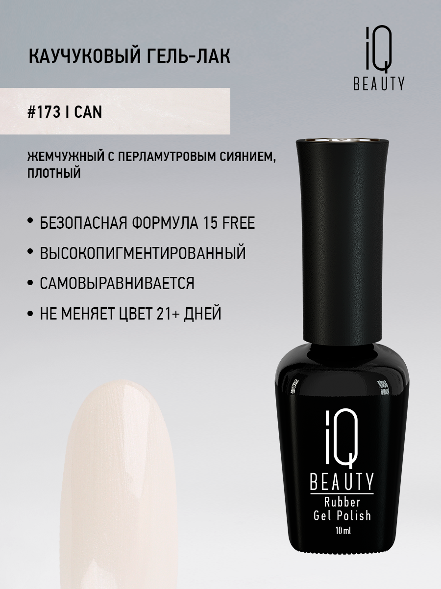 

Каучуковый гель-лак IQ Beauty 173 I can, 10 мл, Белый