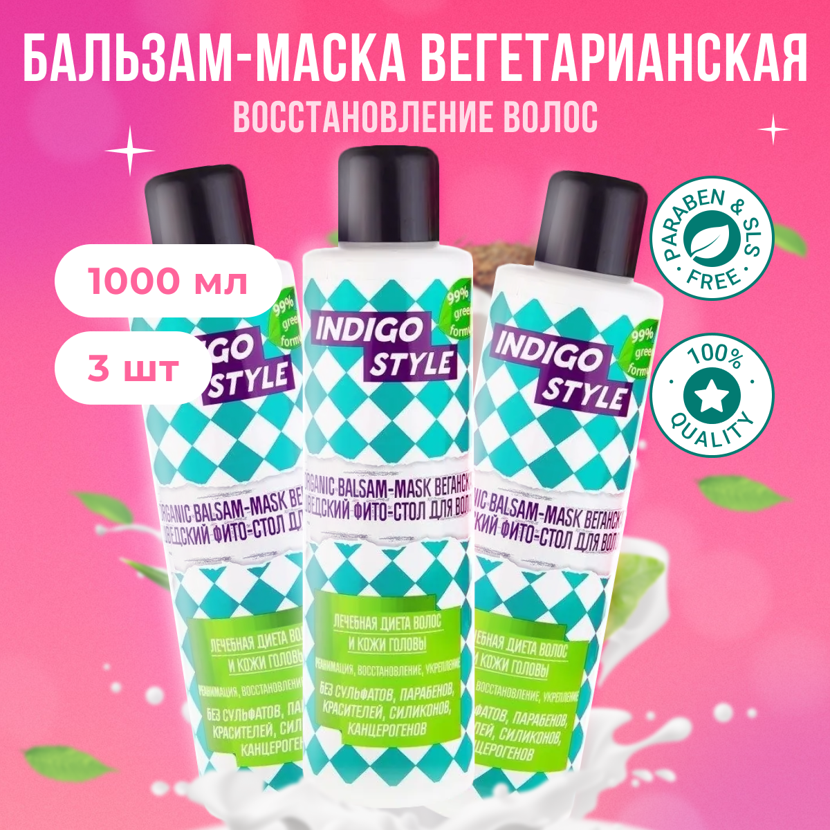 

Органик бальзам-маска Indigo Style без сульфатов, парабенов 1000 мл 3 шт, B11200