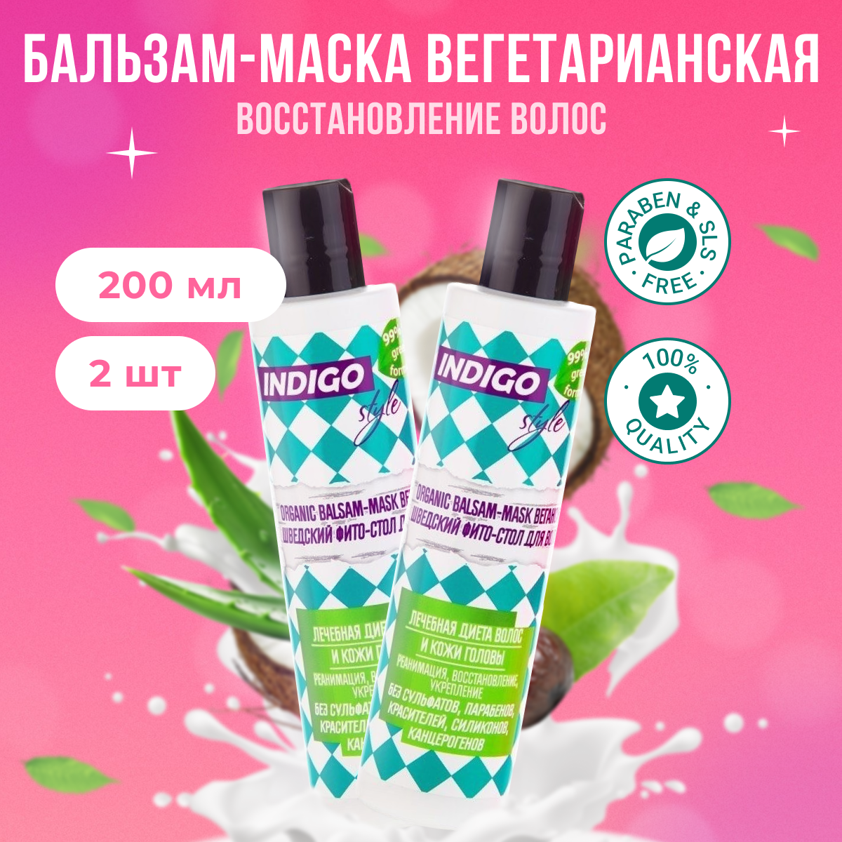 Бальзам-маска Indigo Style органик без сульфатов парабенов 200 мл 2 шт 384₽