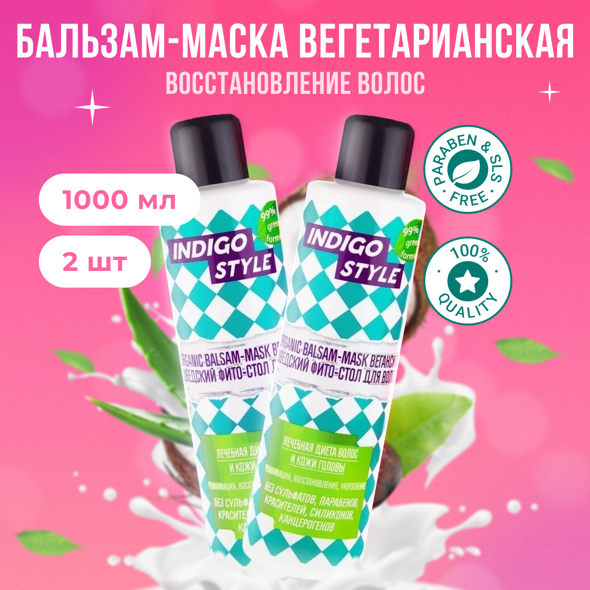 

Бальзам-маска Indigo Style для ухода за очень поврежденными волосами 1л 2 шт, B11200