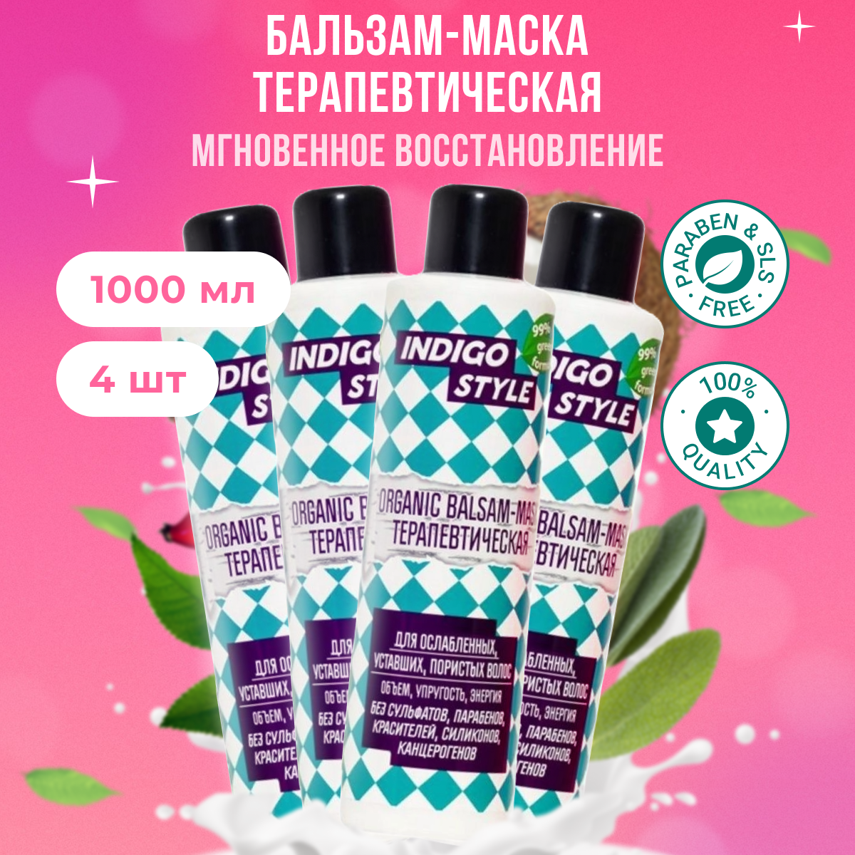 

Бальзам-маска Indigo Style органик без сульфатов парабенов 1л 4 шт, B11172