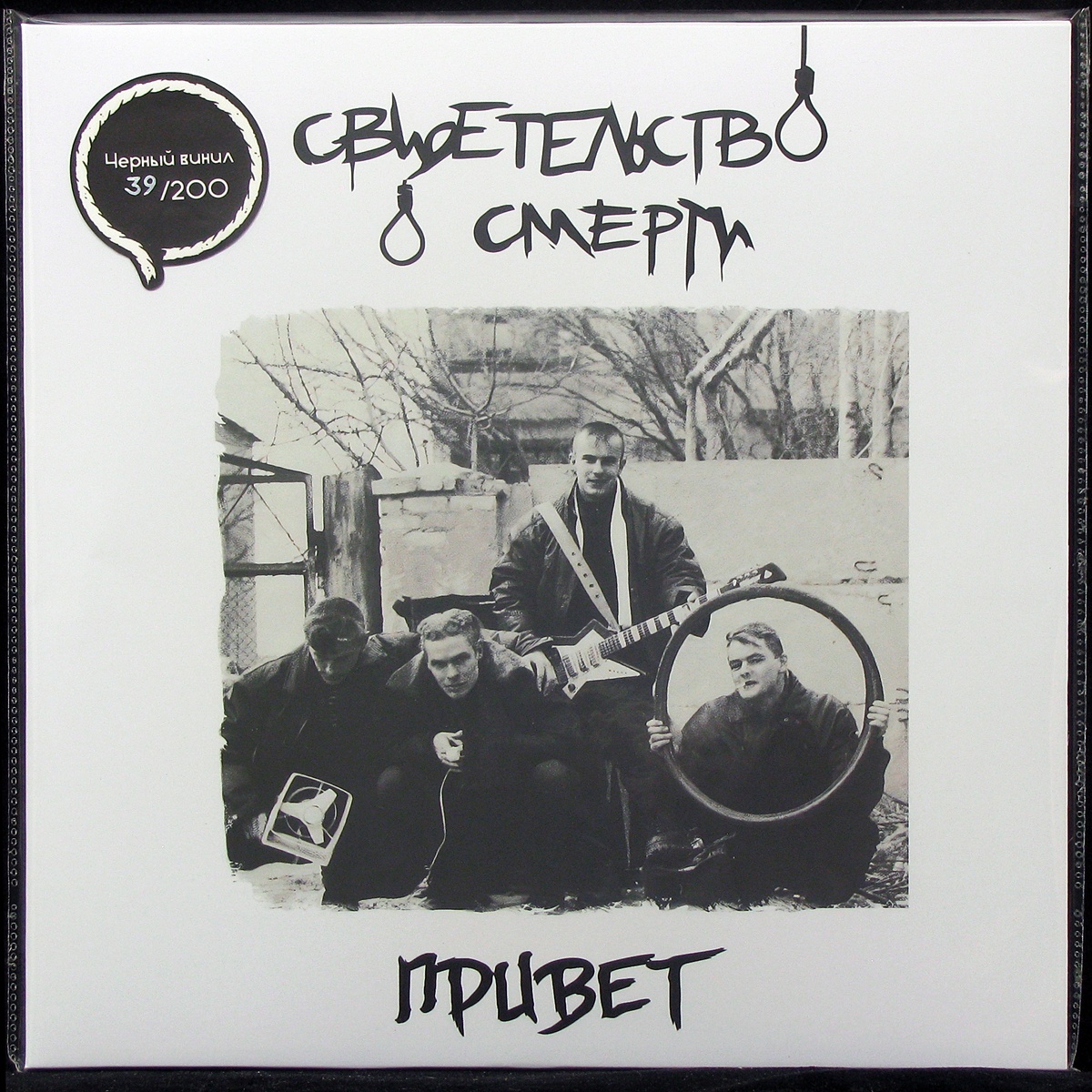 

LP Свидетельство О Смерти - Привет Iconic Promo (307323)