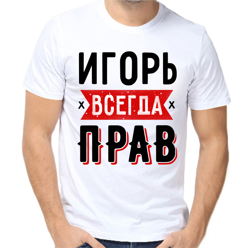 

Футболка мужская белая 52 р-р Игорь всегда прав 2, Белый, fm_igor_vsegda_prav_1