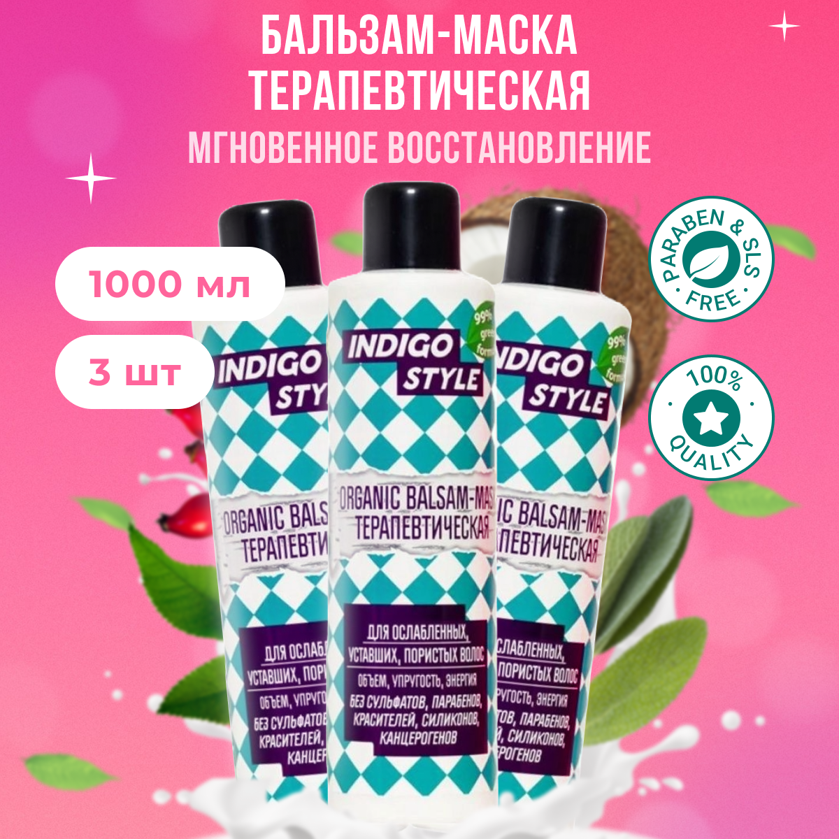 

Бальзам-маска Indigo Style органик без сульфатов парабенов 1л 3 шт, B11172