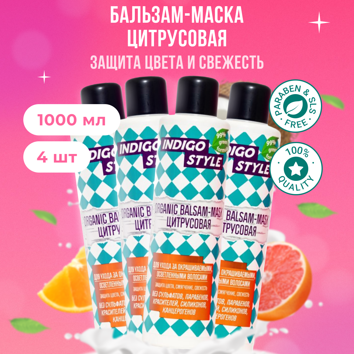 

Органик бальзам-маска Indigo Style цитрусовая без сульфатов и парабенов 1000 мл 4 шт, B11184