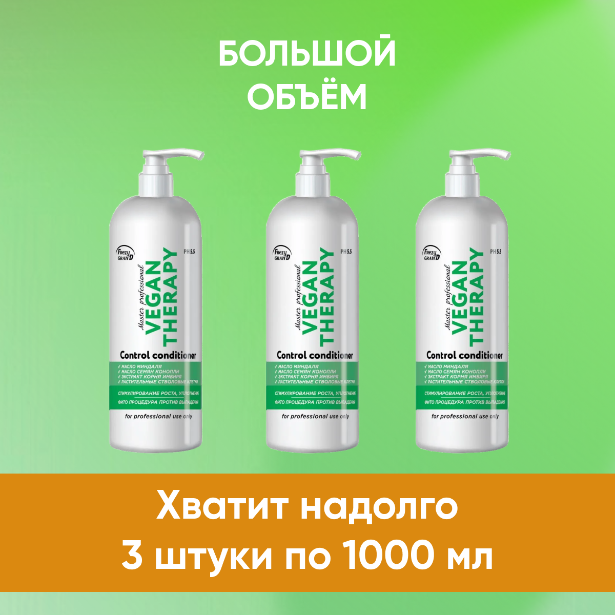 Кондиционер Frezy GrandVegan Therapy PH 5.5 для укрепления и роста волос 3 шт по 1000 мл