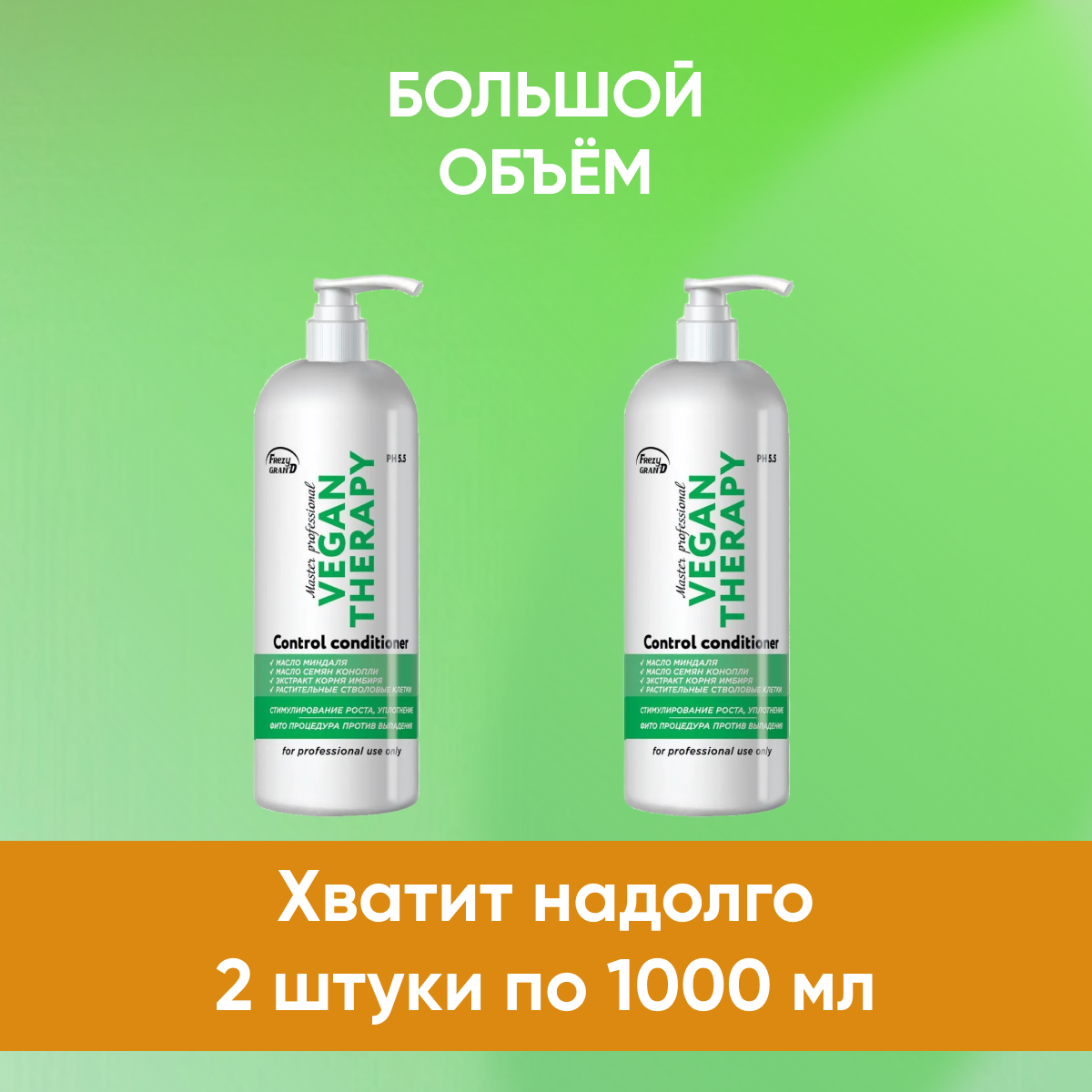 Кондиционер Frezy Grand Vegan Therapy PH 5 5 для укрепления и роста волос 2 шт 1л