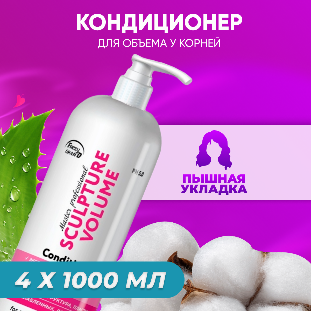 Кондиционер Frezy Grand Sculpture Volume PH 5.0 / 4 шт по 1000 мл