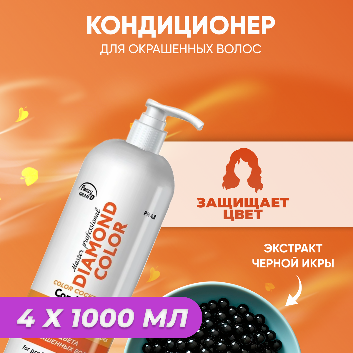 Кондиционер Frezy Grand для окрашенных волос Diamond Color PH 4.8 4 л