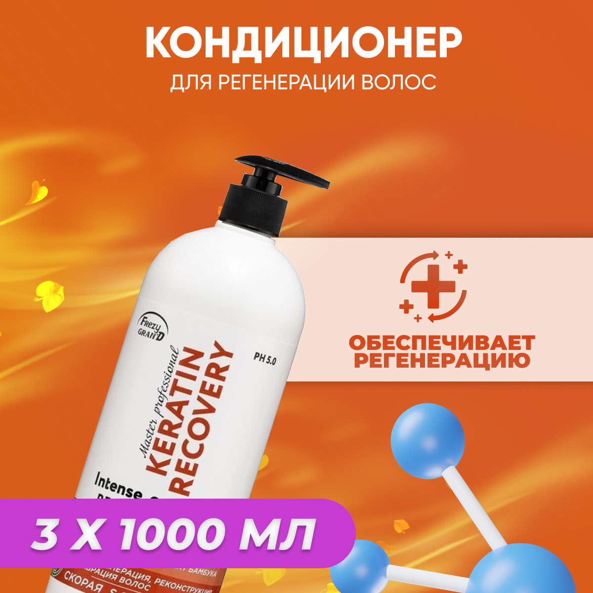 Кондиционер Frezy Grand Keratin Recovery PH 5.0 скорая SOS помощь 3 шт 1л