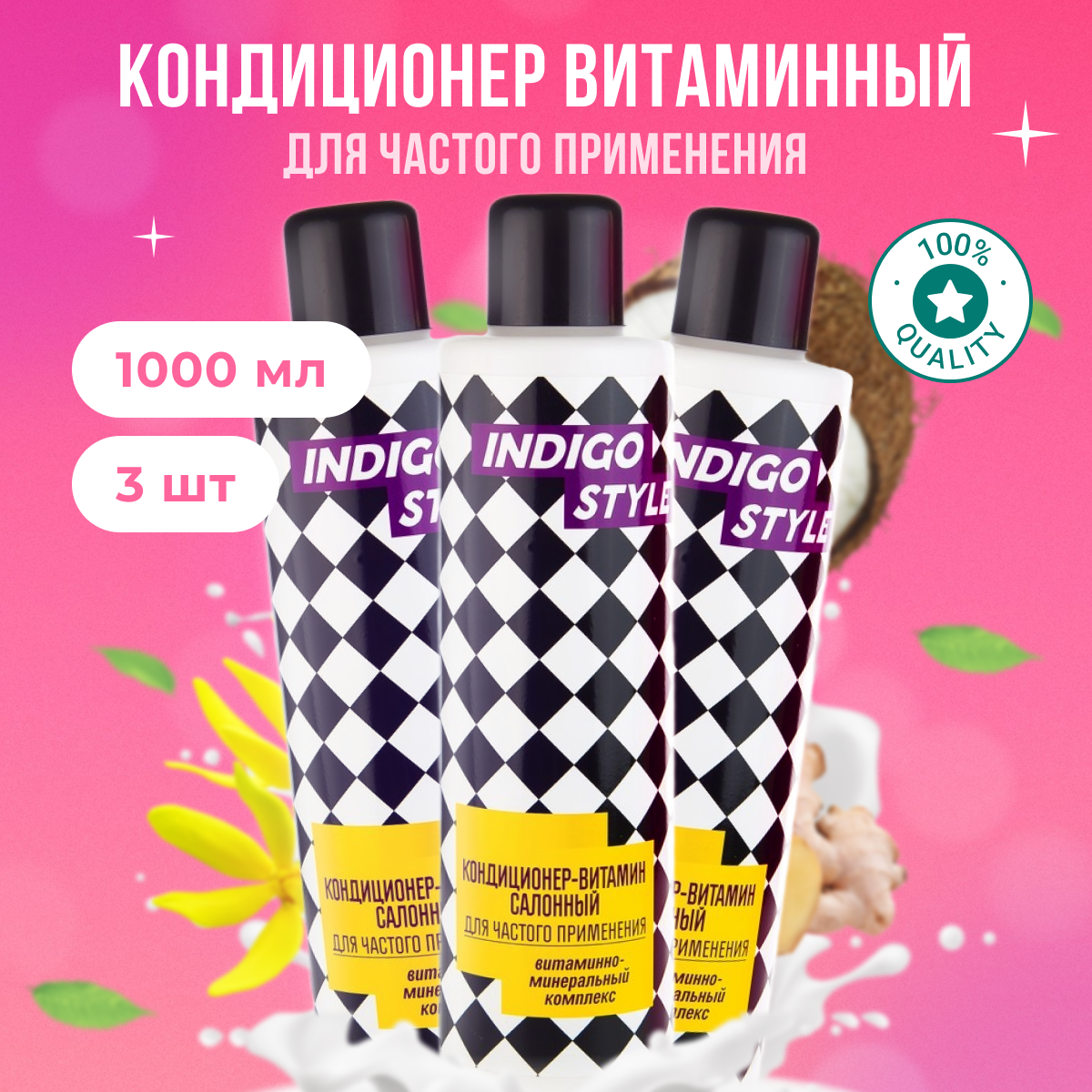 

Кондиционер-витамин Indigo Styleсалонный для частого применения 3 шт по 1000 мл, B11150