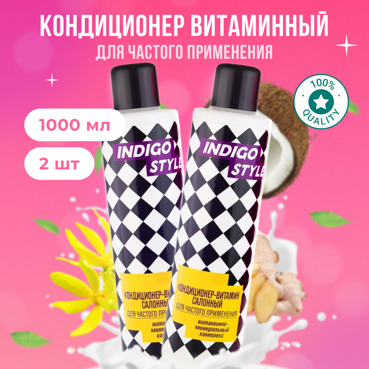 

Кондиционер-витамин Indigo Styleсалонный для частого применения 2 шт по 1000 мл, B11150