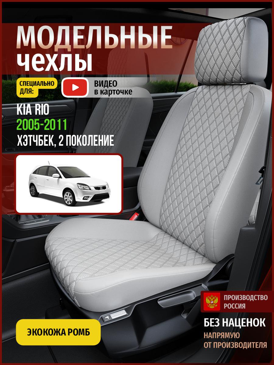 

Чехлы на сиденья Чехлы.ру для Киа Рио 2 хэтчбек 4552AV856FT экокожа с ромбом серый, 325