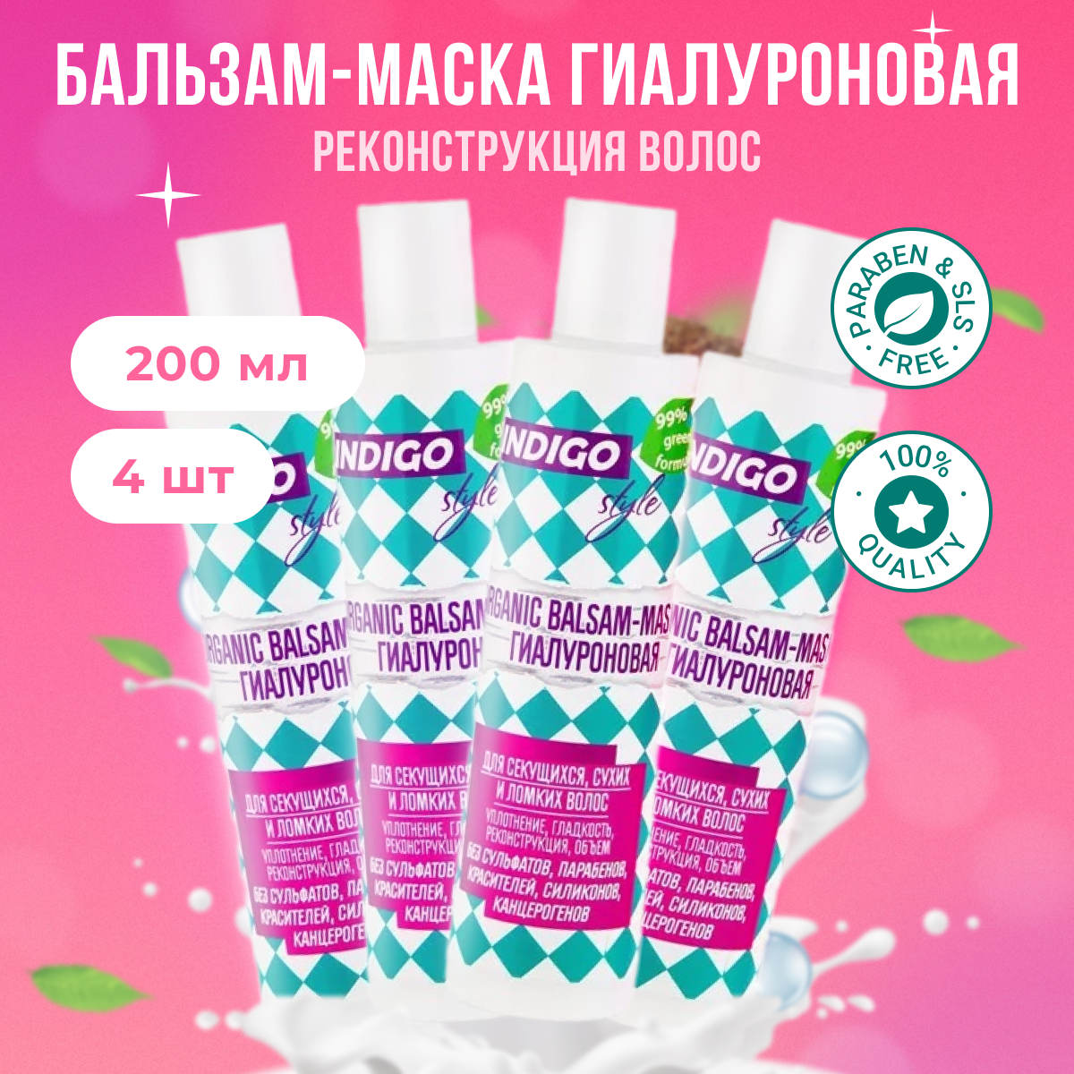 

Органик бальзам-маска Indigo Style без сульфатов и парабенов 4 шт по 200 мл бальзам, B11193