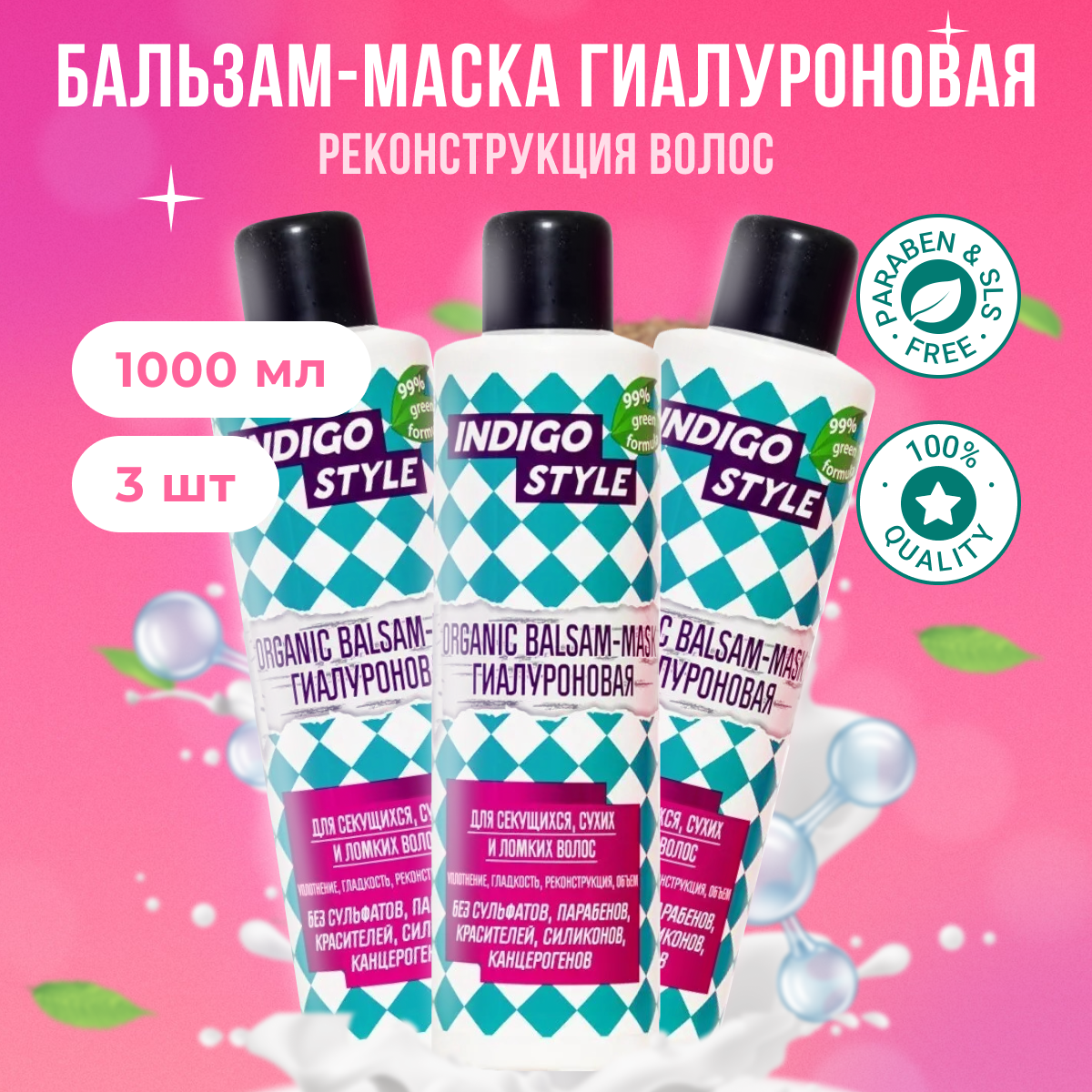 

Органик бальзам-маска Indigo Style без сульфатов и парабенов 3 шт по 1000 мл бальзам, B11192