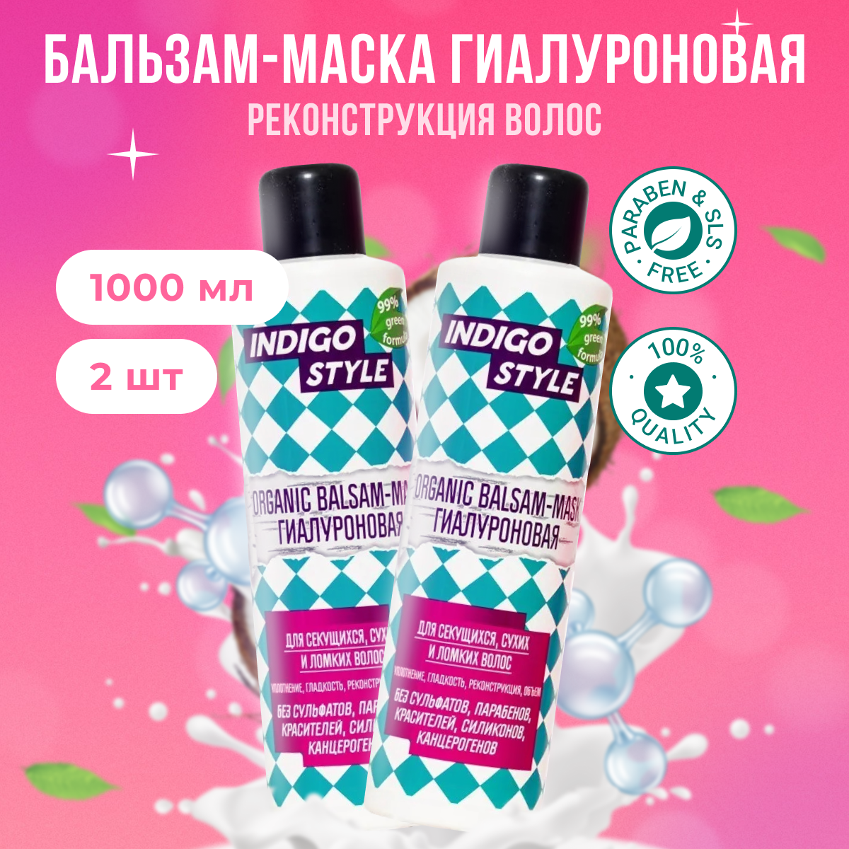 

Органик бальзам-маска Indigo Style без сульфатов и парабенов 2 шт по 1000 мл бальзам, B11192
