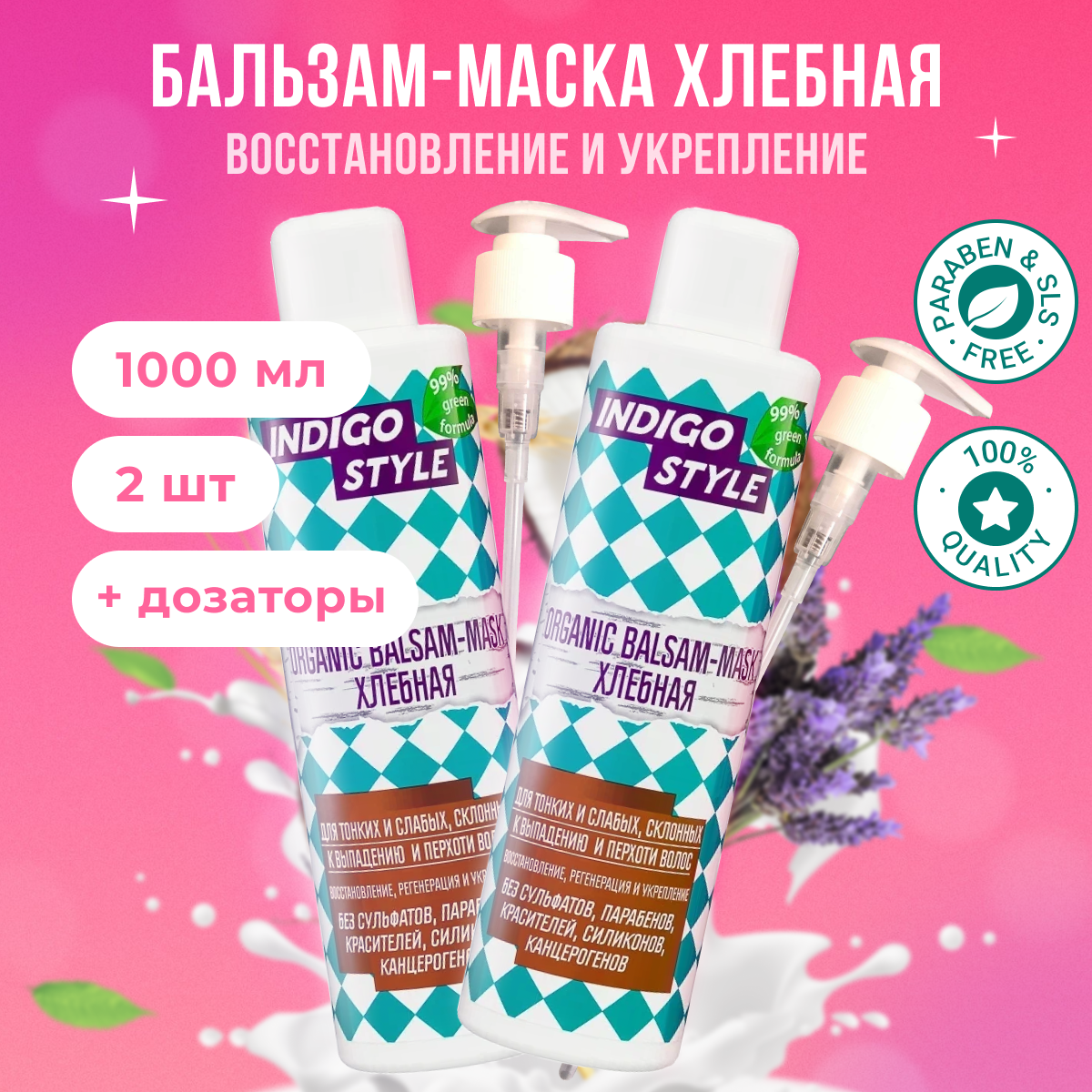 

Бальзам-маска Indigo Style хлебная без сульфатов и парабенов 2 шт x 1л, B11180, S11157