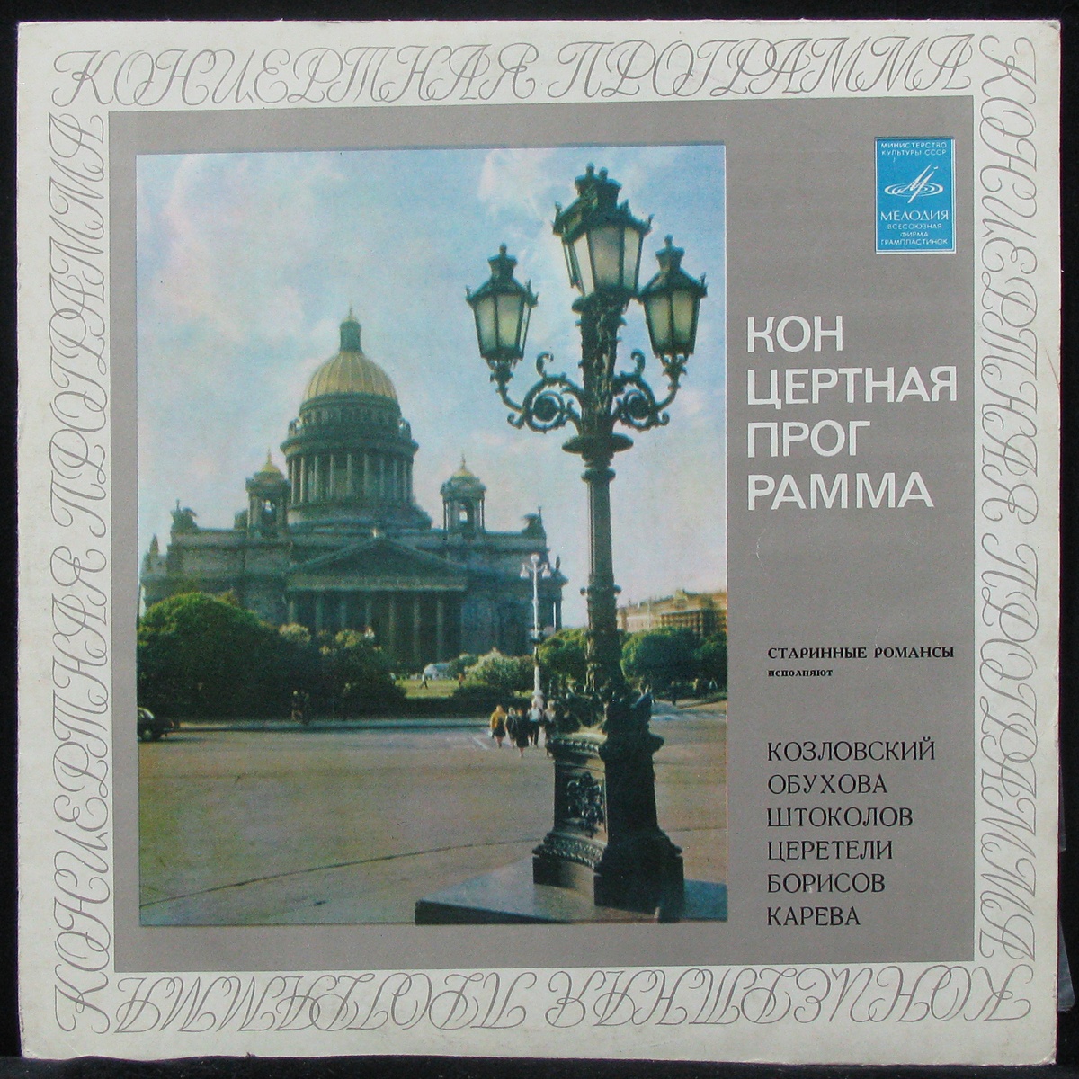 

V/A - Старинные Романсы (mono) Мелодия (307198)