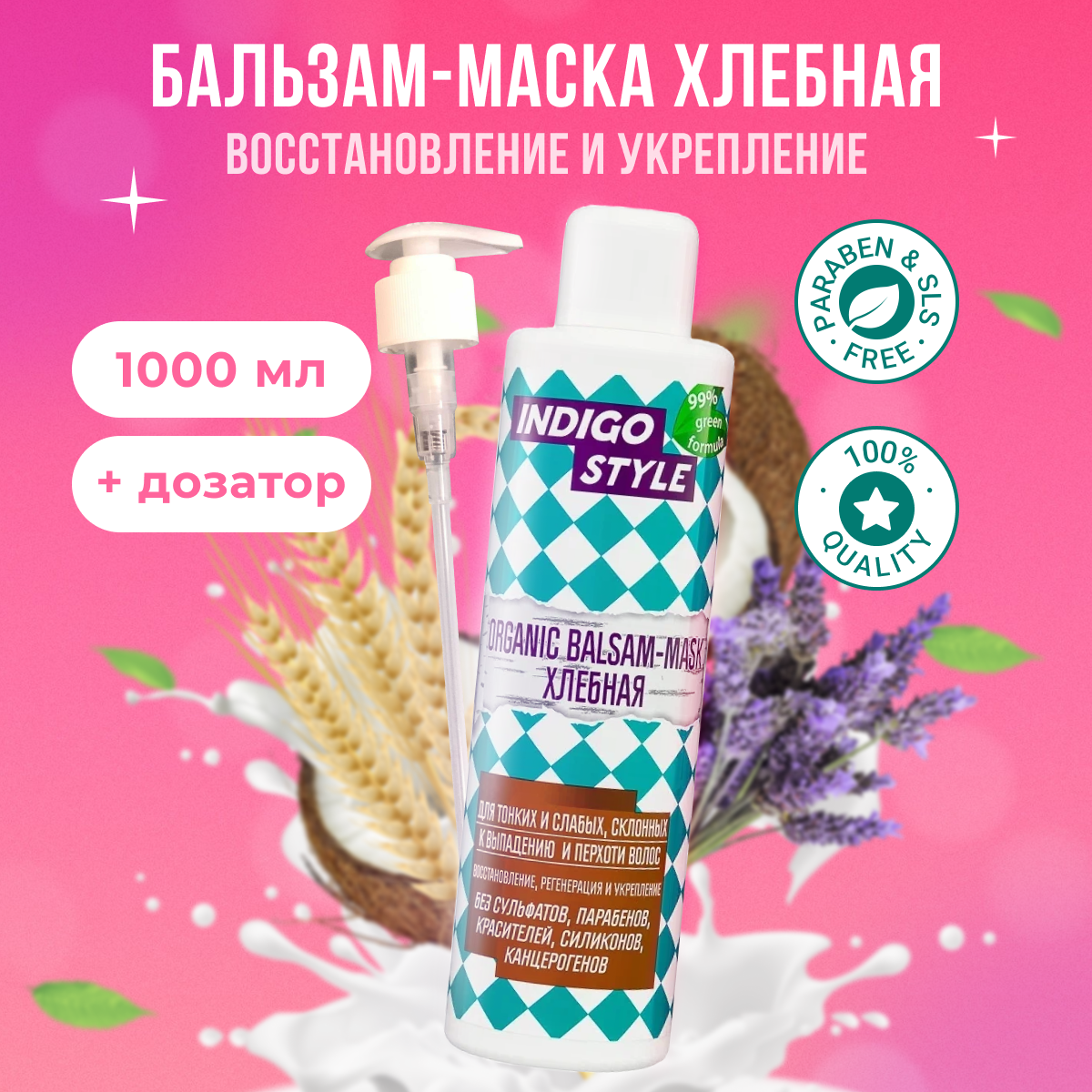 

Бальзам-маска Indigo Style хлебная без сульфатов и парабенов 1л, B11180, S11157