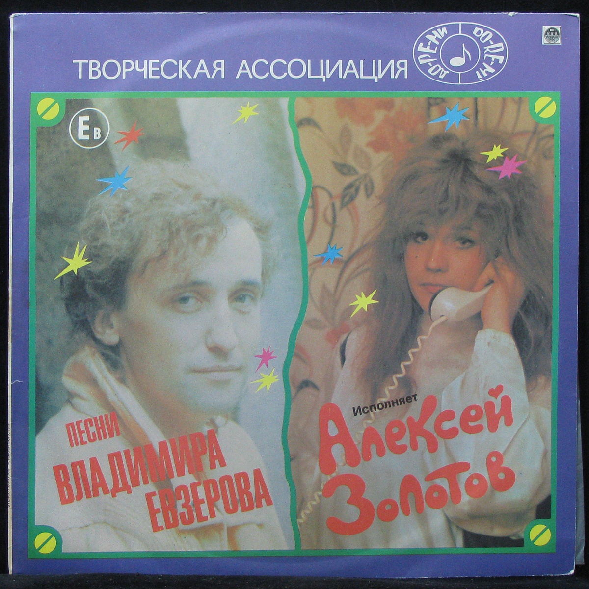 

LP Алексей Золотов - Песни Владимира Евзерова Russian Disc (307193)