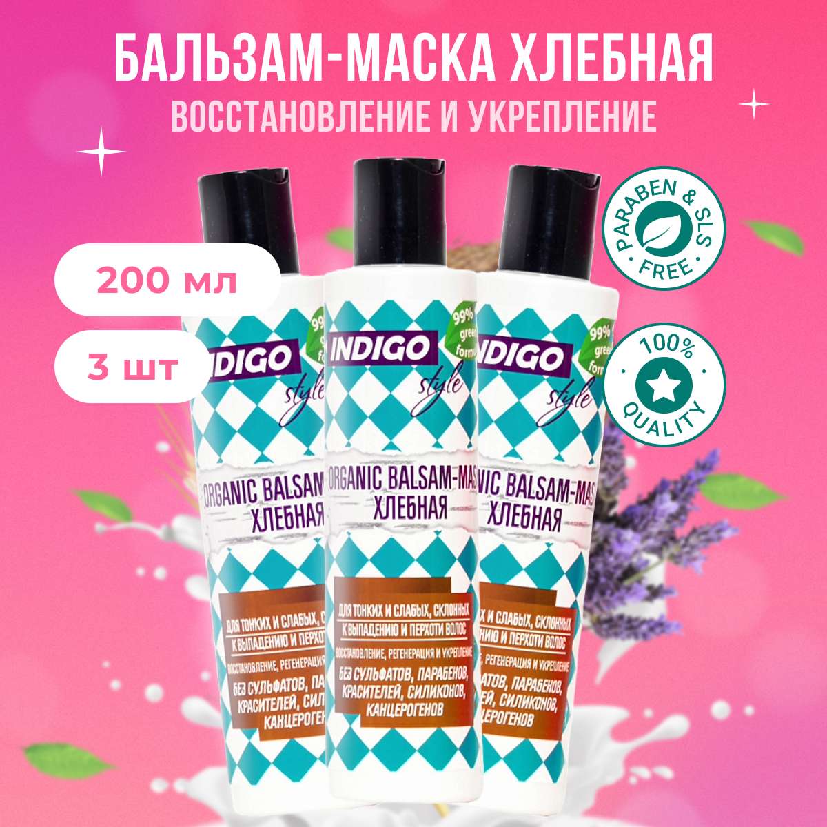 

Органик бальзам-маска Indigo Style хлебная без сульфатов и парабенов 3 шт по 200 мл, B11181