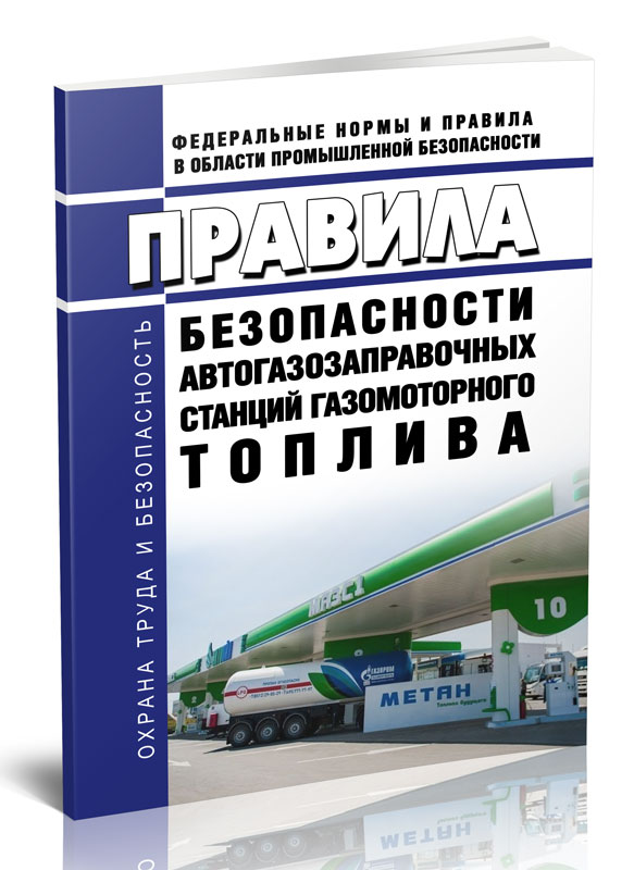 

Правила безопасности автогазозаправочных станций газомоторного топлива