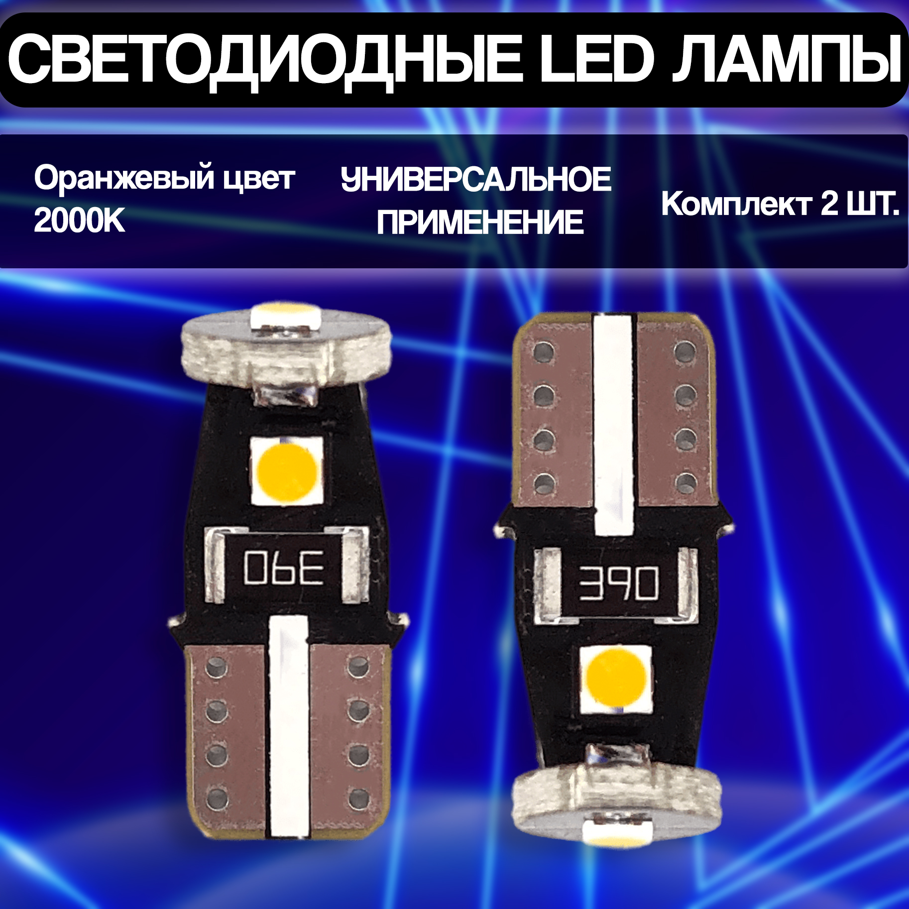 Комплект (2 шт.) Светодиодные автомобильные LED лампы TaKiMi 3SMD T10 (W5W), Оранжевый, Не