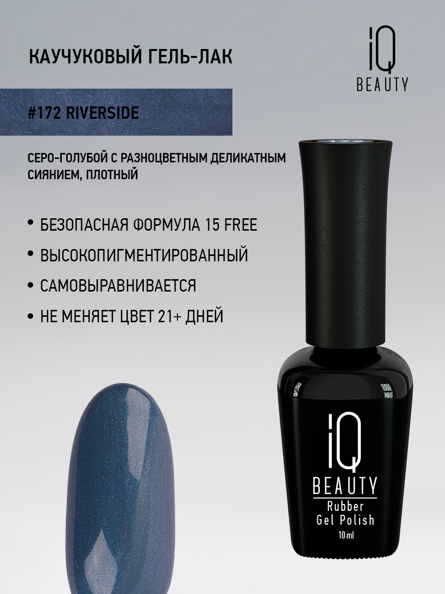 

Каучуковый гель-лак IQ Beauty 172 Riverside, 10 мл, Синий