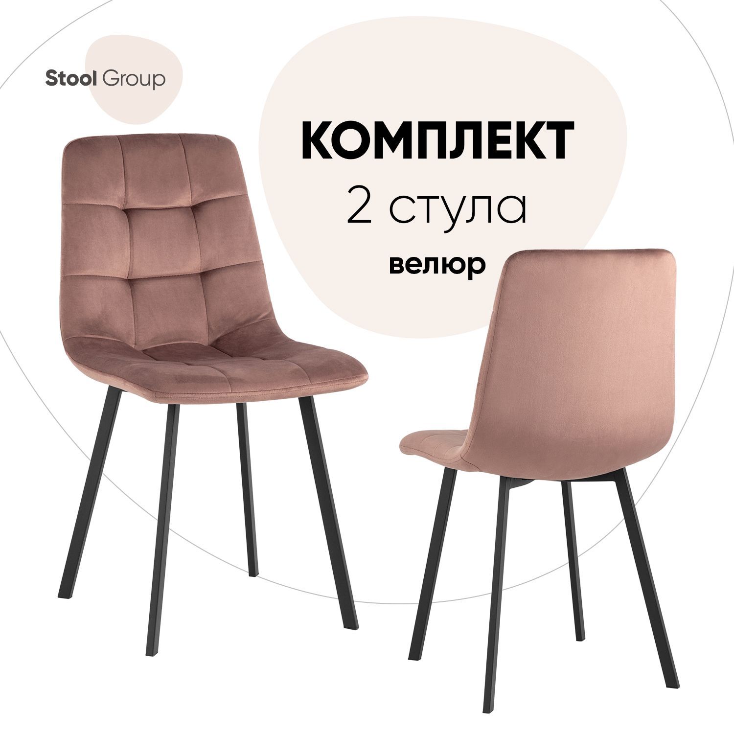 

Стул для кухни Stool Group Chilly 2 шт, велюр пыльно-розовый, Chilly_обед