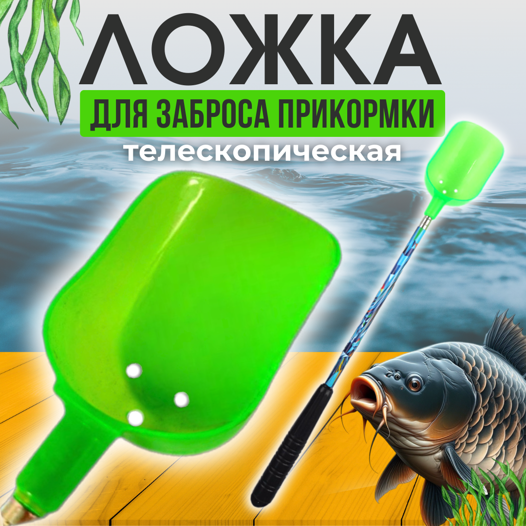 

Телескопическая ложка для прикормки, зеленая, Зеленый