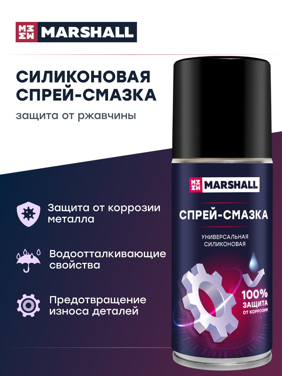 Универсальная силиконовая спрей-смазка MARSHALL, MCH211