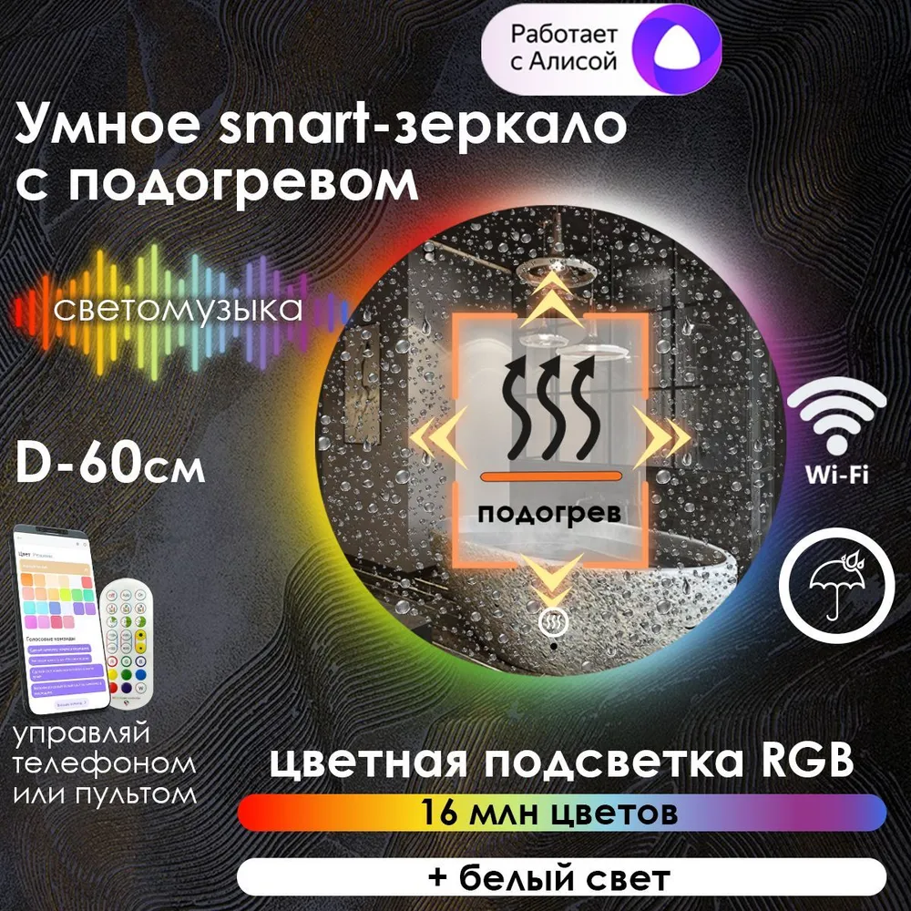 

Зеркало для ванной Maskota Villanelle с подогревом и контурной подсветкой rgb, D60 см, Vil-st/smart/hot