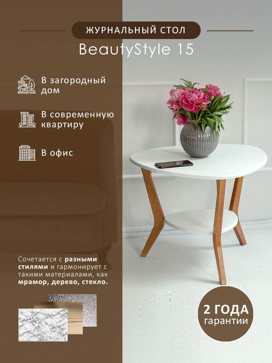 

Журнальный стол Мебелик BeautyStyle 15, белый/бук, BeautyStyle 15