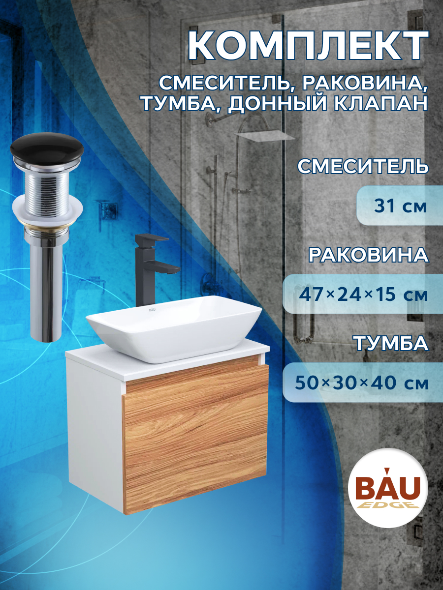 

Комплект для ванной, 4 предмета Bau (Тумба 50 + раковина 47х24 + смеситель + выпуск), Бежевый