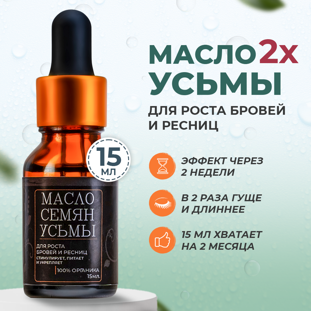 

Масло семян усьмы для роста бровей и ресниц 15 мл, усьма
