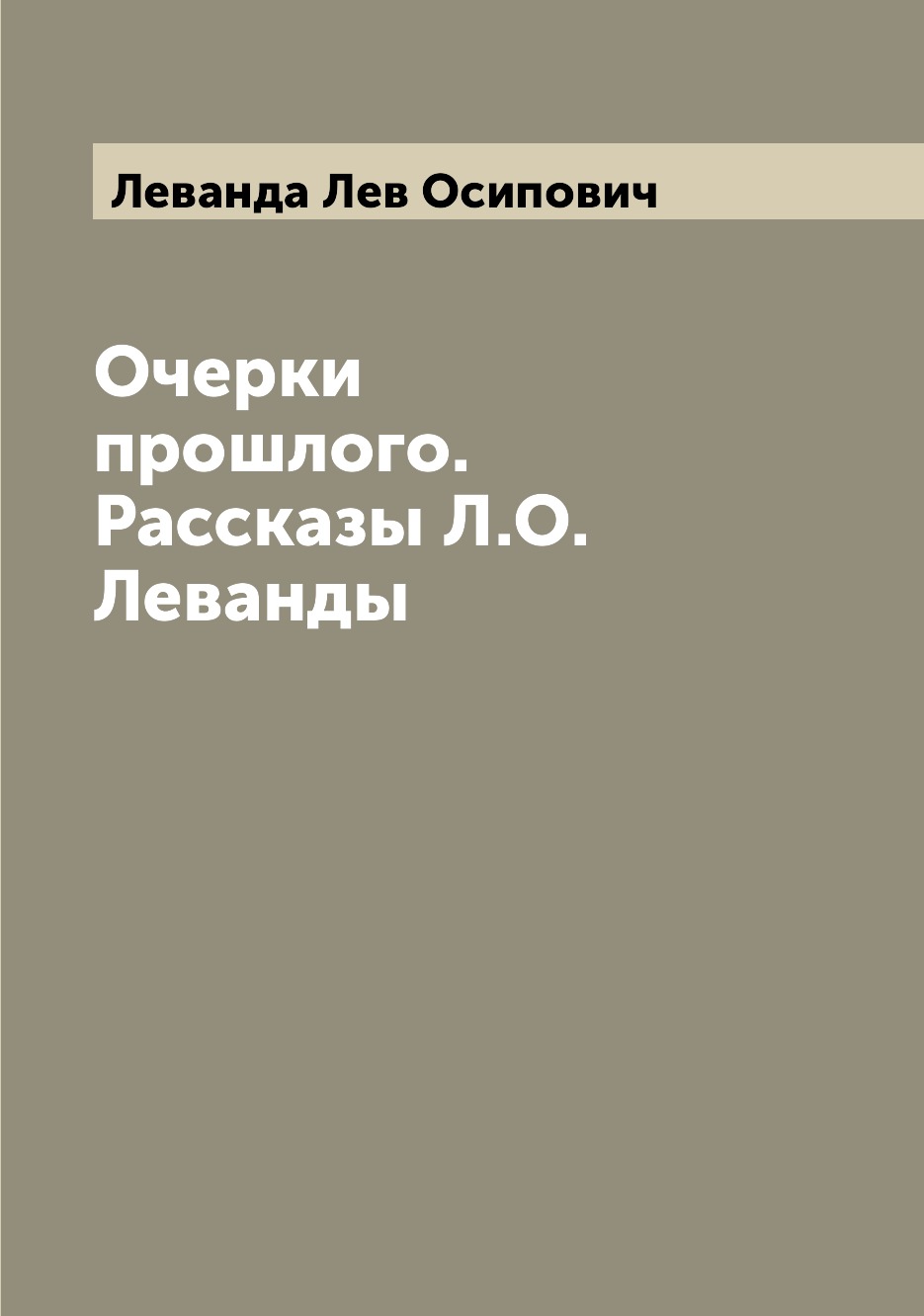 

Очерки прошлого. Рассказы Л.О. Леванды