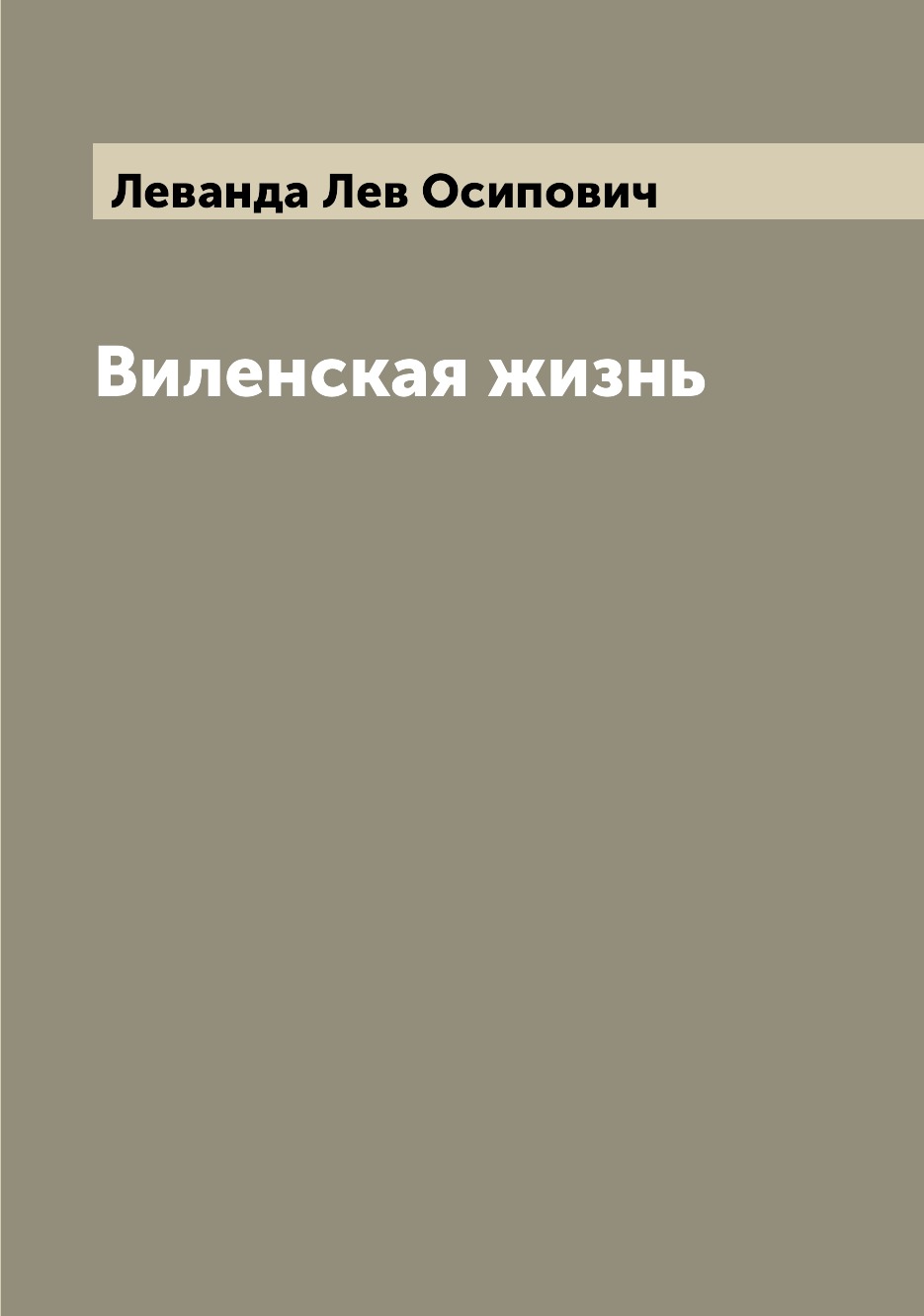 

Виленская жизнь