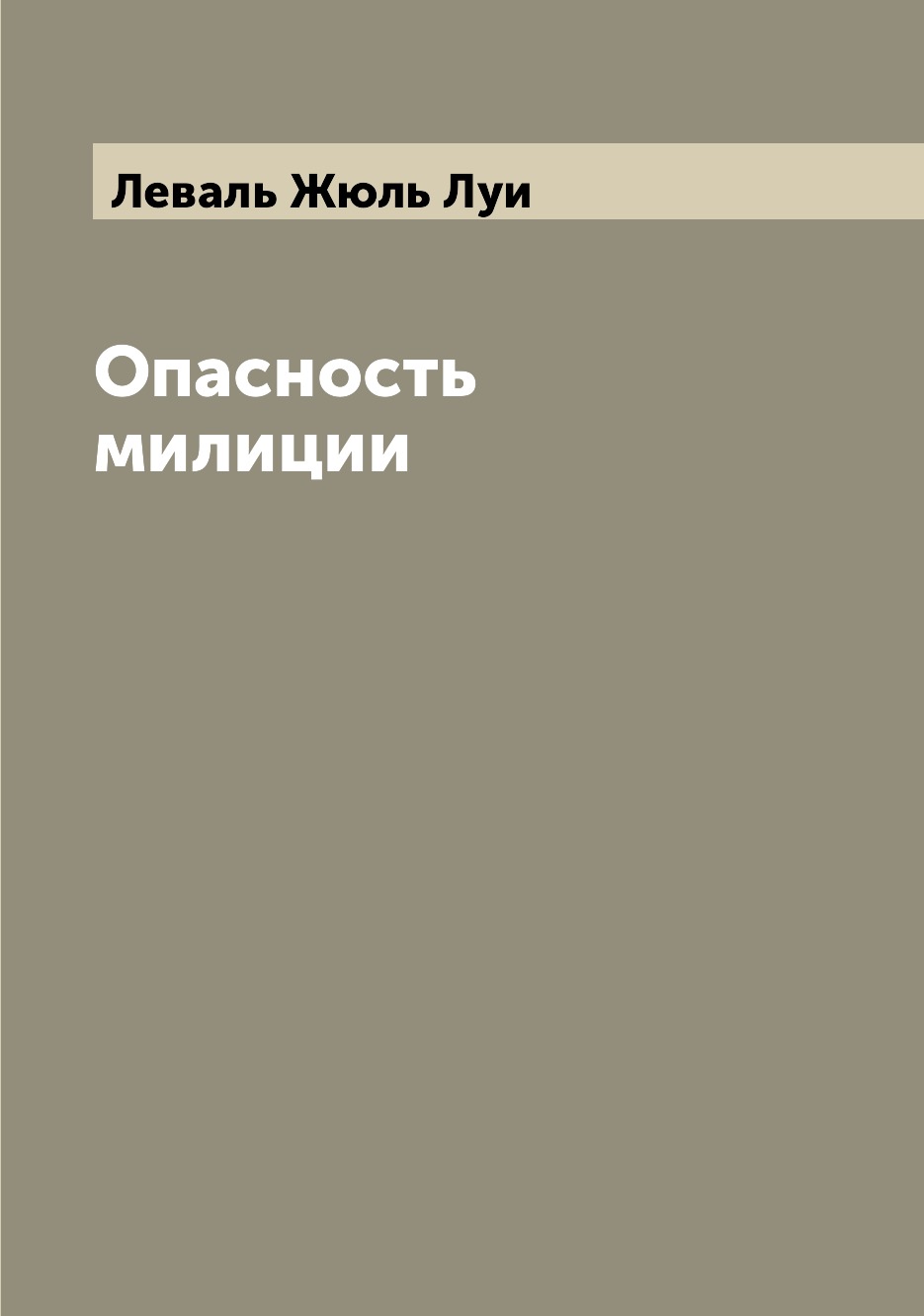 

Книга Опасность милиции