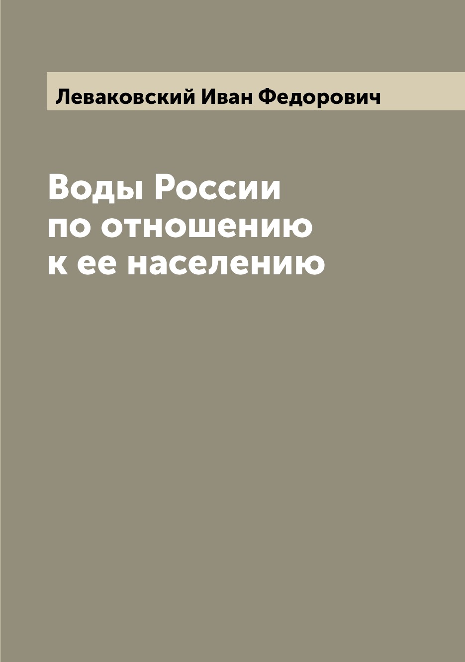 

Книга Воды России по отношению к ее населению
