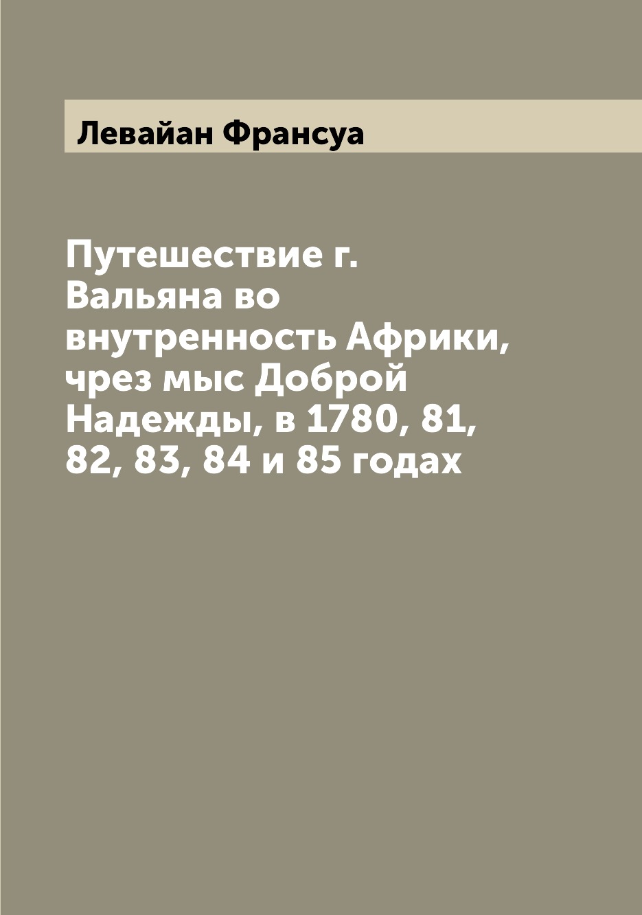 фото Книга путешествие г. вальяна во внутренность африки, чрез мыс доброй надежды, в 1780, 8... archive publica