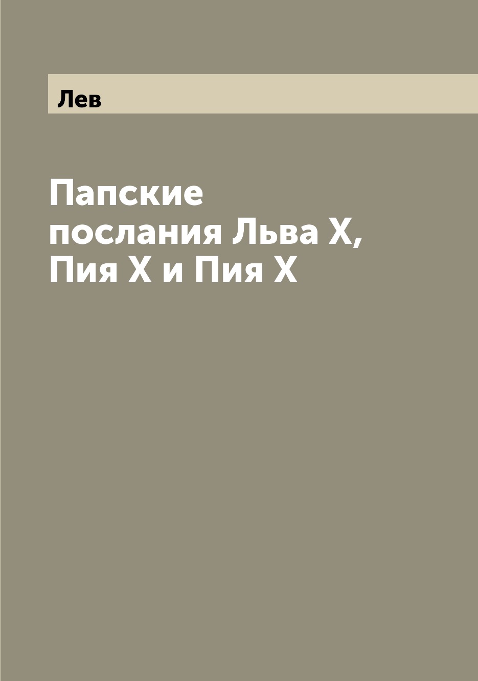 

Книга Папские послания Льва X, Пия X и Пия X