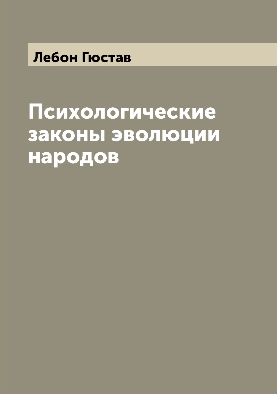 

Психологические законы эволюции народов